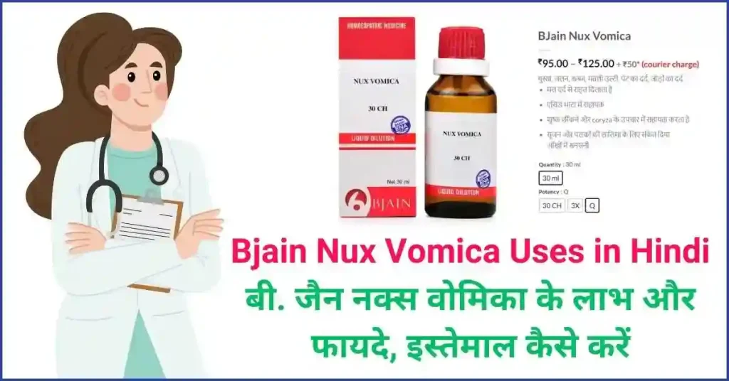 Bjain Nux Vomica Uses in Hindi – बी. जैन नक्स वोमिका के लाभ और फायदे