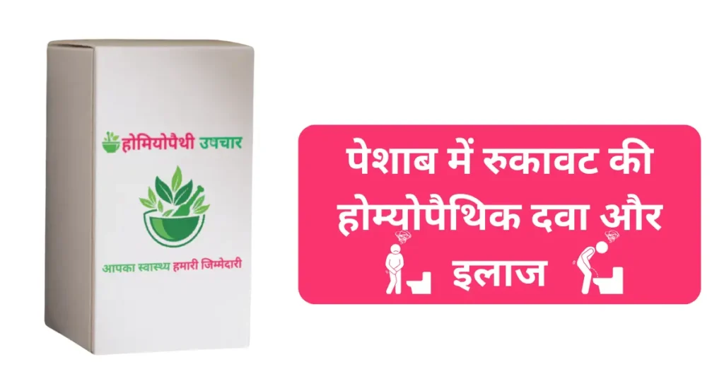 पेशाब में रुकावट की होम्योपैथिक दवा और इलाज प्रभावी और सुरक्षित उपाय